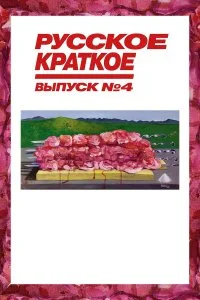  Русское краткое. Выпуск 4 