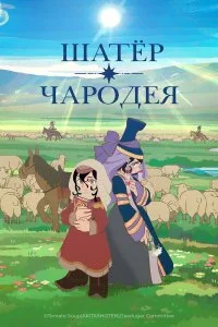 Шатёр чародея 
