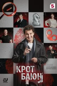  Крот Баюн 
