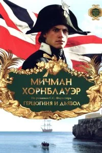  Мичман Хорнблауэр: Герцогиня и дьявол 
