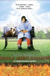  Никки, дьявол – младший 