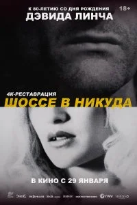  Шоссе в никуда 