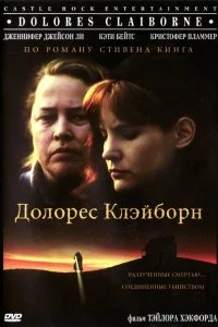  Долорес Клэйборн 