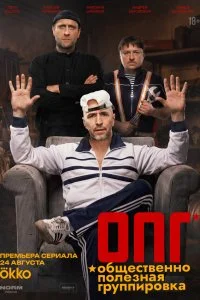  ОПГ 