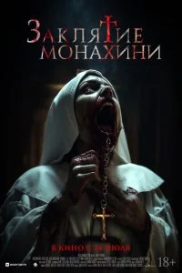  Заклятие монахини 