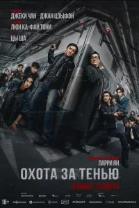  Охота за тенью 