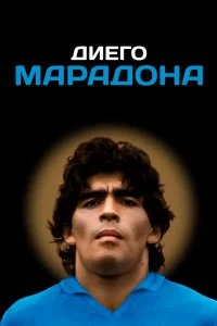  Диего Марадона 